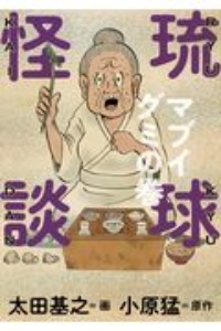 琉球怪談　マブイグミの巻