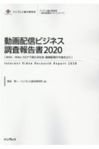 動画配信ビジネス調査報告書　Ｗｉｔｈ／Ａｆｔｅｒコロナで変わる社会、動画配信の今後を占う　２０２０