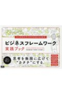 ひらめきとアイデアがあふれ出す　ビジネスフレームワーク実践ブック