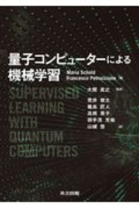 量子コンピュータによる機械学習