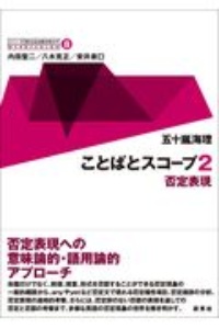 シリーズ英文法を解き明かす　ことばとスコープ２　否定表現　現代英語の文法と語法