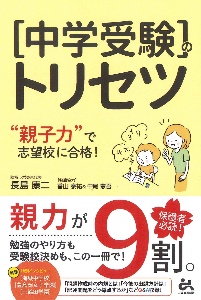 中学受験のトリセツ　”親子力”で志望校合格