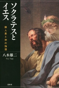 ソクラテスとイエス　隣人愛と神の論理