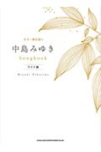 中島みゆき Songbook[ワイド版]