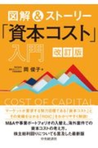 図解&ストーリー「資本コスト」入門