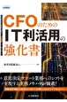 CFOのためのIT利活用の強化書