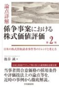 論点詳解係争事案における株式価値評価　日米の株式買取請求事件等のトレンドと考え方