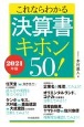 これならわかる決算書キホン50！　2021