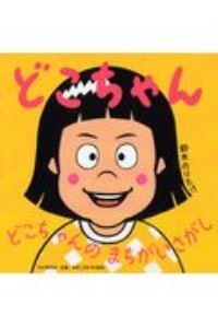 どこちゃん