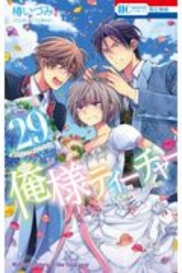 俺様ティーチャー