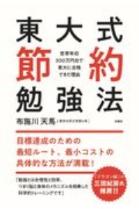 東大式節約勉強法　世帯年収３００万円台で東大に合格できた理由