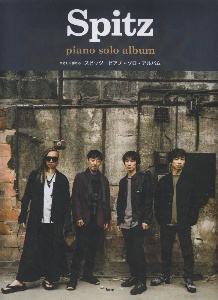 やさしく弾ける スピッツ ピアノ・ソロ・アルバム