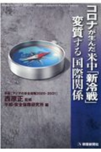 コロナが生んだ米中「新冷戦」　変質する国際関係　年報［アジアの安全保障２０２０ー２０２１］