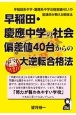 早稲田・慶應中学の社会　偏差値40台からの大逆転合格法　中学受験