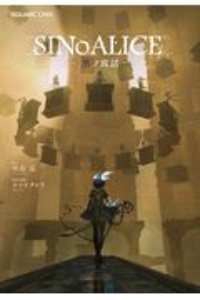 ＳＩＮｏＡＬＩＣＥ　黒ノ寓話　ＧＡＭＥ　ＮＯＶＥＬＳ