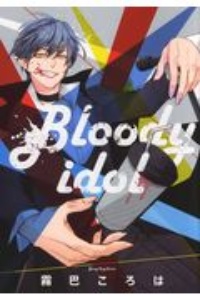 Ｂｌｏｏｄｙｉｄｏｌ