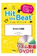Hit　the　Beat　ぼよよん行進曲　リズム動画DVD付