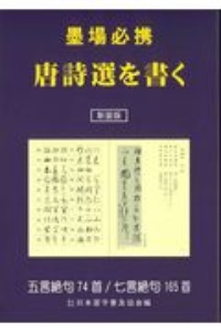 唐詩選通解 昭和14年 畫本唐詩選 巻一 五言古(高井蘭山) / 名雲書店 / 古本、中古本、古書籍