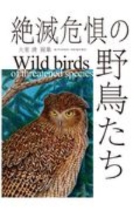 絶滅危惧の野鳥たち　大室清画集