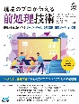 現場のプロが伝える前処理技術　基礎から実践まで学ぶテーブルデータ／自然言語／画像