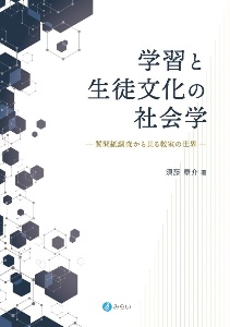 学習と生徒文化の社会学 質問紙調査から見る教室の世界