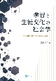 学習と生徒文化の社会学　質問紙調査から見る教室の世界