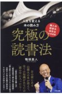 究極の読書法　購入法・読書法・保存法の完成版