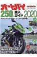 オートバイ250cc購入ガイド　2020