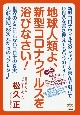 地球人類よ、新型コロナウィルスを浴びなさい！