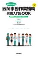 医師事務作業補助実践入門BOOK　2020－21年版　基礎知識＆実践ノウハウ入門テキスト