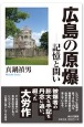 広島の原爆ー記憶と問い