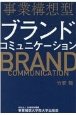 事業構想型ブランドコミュニケーション