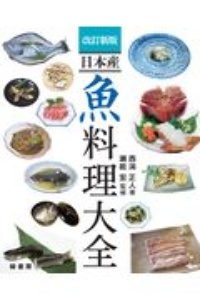 『改訂新版 日本産 魚料理大全』瀬能宏
