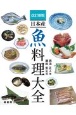 改訂新版　日本産　魚料理大全