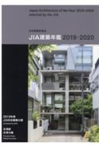 ＪＩＡ建築年鑑　２０１９－２０２０