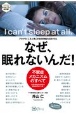 なぜ、眠れないんだ！　アタマの「こもり熱」が自律神経を狂わせる　不眠症メカニズムのすべて