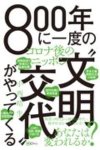 ８００年に一度の“文明交代”がやってくる　コロナ後のニッポン