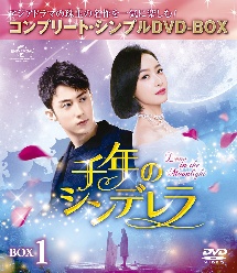 千年のシンデレラ〜Love　in　the　Moonlight〜　BOX1＜コンプリート・シンプルDVD－BOX5，000円シリーズ＞