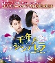 千年のシンデレラ〜Love　in　the　Moonlight〜　BOX1＜コンプリート・シンプルDVD－BOX5，000円シリーズ＞
