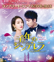 千年のシンデレラ〜Love　in　the　Moonlight〜　BOX2＜コンプリート・シンプルDVD－BOX5，000円シリーズ＞