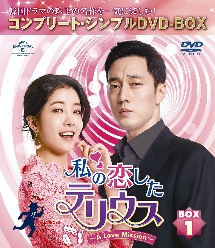 私の恋したテリウス～Ａ　ＬＯＶＥ　ＭＩＳＳＩＯＮ～　ＢＯＸ１＜コンプリート・シンプルＤＶＤ－ＢＯＸ５，０００円シリーズ＞