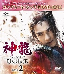 神龍＜シェンロン＞－Martial　Universe－　BOX2＜コンプリート・シンプルDVD－BOX5，000円シリーズ＞