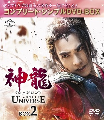 神龍＜シェンロン＞－Ｍａｒｔｉａｌ　Ｕｎｉｖｅｒｓｅ－　ＢＯＸ２＜コンプリート・シンプルＤＶＤ－ＢＯＸ５，０００円シリーズ＞