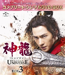 神龍＜シェンロン＞－Martial　Universe－　BOX3＜コンプリート・シンプルDVD－BOX5，000円シリーズ＞