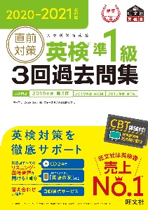 直前対策　英検準１級３回過去問集　ＣＤ２枚付き　２０２０－２０２１