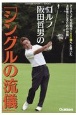 ゴルフ阪田哲男の「シングルの流儀」　アマチュア公式競技100勝へと導いた上級者になるための神髄