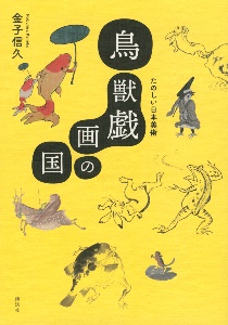 金子信久『鳥獣戯画の国 たのしい日本美術』