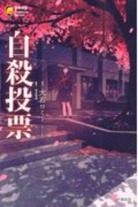 自殺投票