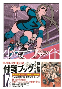 少女ファイト<特装版>(17)