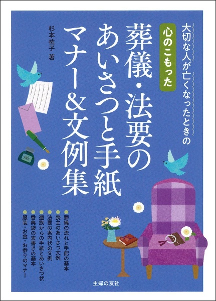 心のこもった葬儀・法要のあいさつと手紙マナー＆文例集　大切な人が亡くなったときの